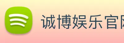 诚博娱乐官网 logo
